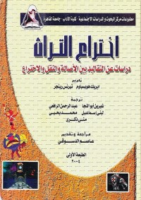 اختراع التراث : دراسات عن التقاليد بين الأصالة والنقل والاختراع